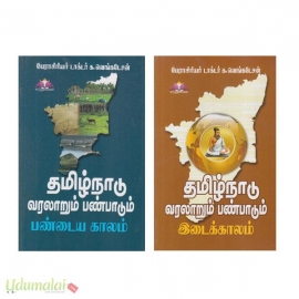 தமிழ்நாடு வரலாறும் பண்பாடும் (பண்டைய காலம், இடைக்காலம்)