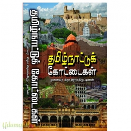 தமிழ்நாட்டுக் கோட்டைகள் 