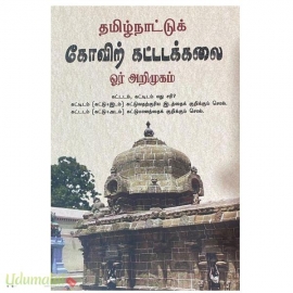 தமிழ்நாட்டுக் கோவிற் கட்டடக்கலை ஓர் அறிமுகம்
