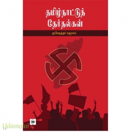 தமிழ்நாட்டுத் தேர்தல்கள்