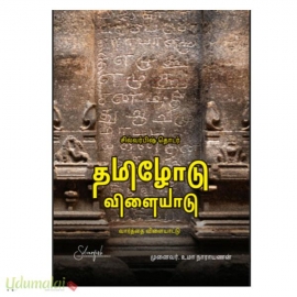 தமிழோடு விளையாடு