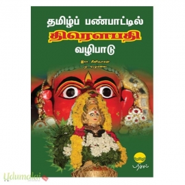 தமிழ்ப் பண்பாட்டில் திரௌபதி வழிபாடு