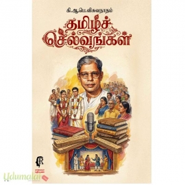 தமிழ்ச்செல்வங்கள்