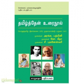 தமிழ்த்தேன் உரைநூல் (UG முதலாமாண்டு பருவம் 1 &2 )