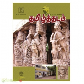 தமிழ்த்தடம் (காலாண்டு ஆய்விதழ்)