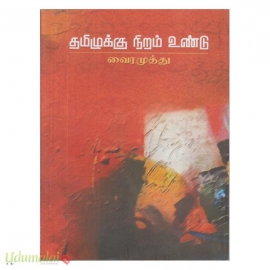 தமிழுக்கு நிறம் உண்டு