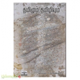 தமிழும் தமிழியும்