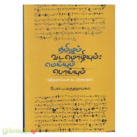 தமிழும் வடமொழியும் மெய்யும் பொய்யும் (திறனாய்வுக் கட்டுரைகள்)