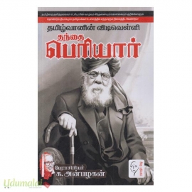 தமிழ்வானின் விடிவெள்ளி தந்தை பெரியார்