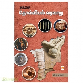 தமிழகத் தொல்லியல் வரலாறு