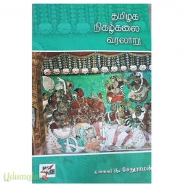 தமிழக நிகழ்கலை வரலாறு