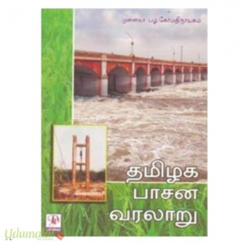 தமிழக பாசன வரலாறு