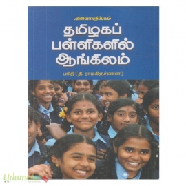 தமிழகப் பள்ளிகளில் ஆங்கிலம் 