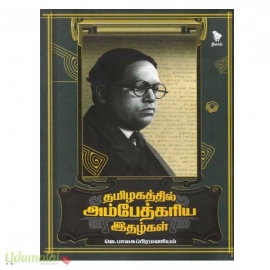 தமிழகத்தில் அம்பேத்கரிய இதழ்கள்
