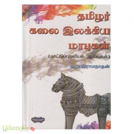 தமிழர் கலை இலக்கிய மரபுகள் 
