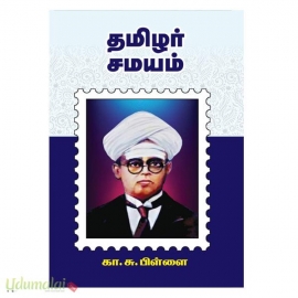 தமிழர் சமயம் (பன்மை வெளி)