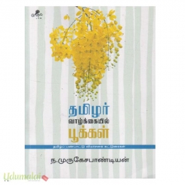 தமிழர் வாழ்க்கையில் பூக்கள் 