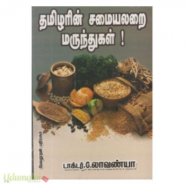 தமிழரின் சமையலறை மருந்துகள் 