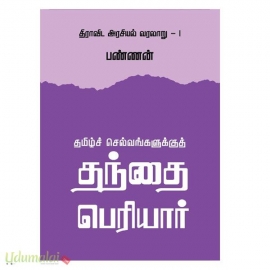 தமிழச் செல்வங்களுக்குத் தந்தை பெரியார்  (திராவிட அரசியல் வரலாறு பாகம்-1)