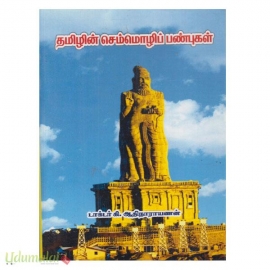 தமிழின் செம்மொழிப் பண்புகள் (பாரி நிலையம்)