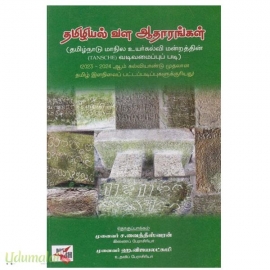 தமிழியல் வள ஆதாரங்கள்
