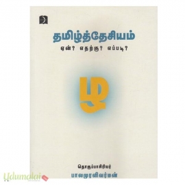 தமிழ்த்தேசியம் ஏன்? எதற்கு? எப்படி?