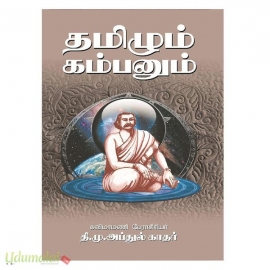 தமிழும் கம்பனும்