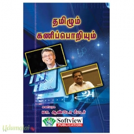 தமிழும் கணிப்பொறியும்