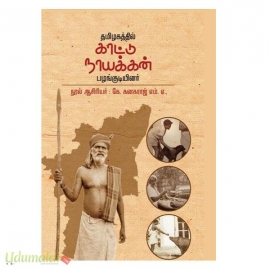 தமிழகத்தில் காட்டு நாயக்கன் பழங்குடியினர் 