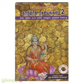 தாந்த்ரீக ரகசியங்கள் (பாகம்-2)