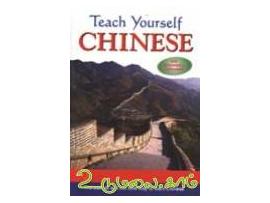 Teach Yourself Chinese