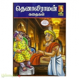 தெனாலிராமன் கதைகள் (காமிக்ஸ்)
