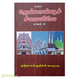 தென்பாண்டிச் சீமையிலே (பாகம் - 2)