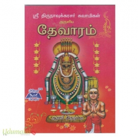 தேவாரம்  6 ஆம் திருமுறை (திருநாவுக்கரசர் )