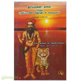 தாய் மகள் ஏசல் என்னும் புலிப்பாணி ஜோதிடக் கருவூலம் (மூலமும் உரையும்)