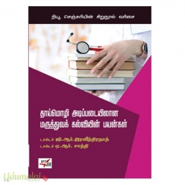 தாய்மொழி அடிப்படையிலான மருத்துவக் கல்வியின் பயன்கள்