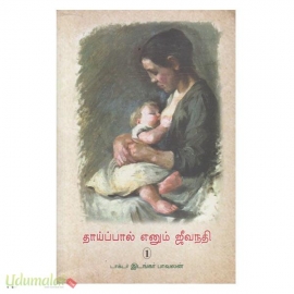 தாய்ப்பால் எனும் ஜீவநதி (பாகம்-1)