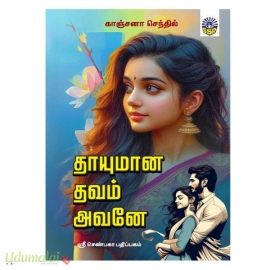 தாயுமா தவம் அவனே (காஞ்சனா செந்தில்)