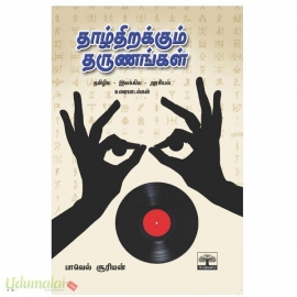 தாழ்திறக்கும் தருணங்கள்