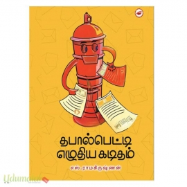 தபால்பெட்டி எழுதிய கடிதம்