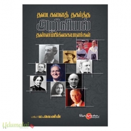தடைகளைத் தகர்த்த அறிவியல் தன்னம்பிக்கையளர்கள்