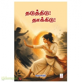 தடுத்திடு! தாக்கிடு!