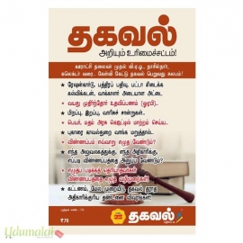 தகவல் அறியும் உரிமைச் சட்டம் (ராஜாத்தி பதிப்பகம்)