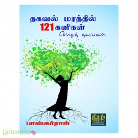 தகவல் மரத்தில் 121 கனிகள் (பொதுத் தகவல்கள்)