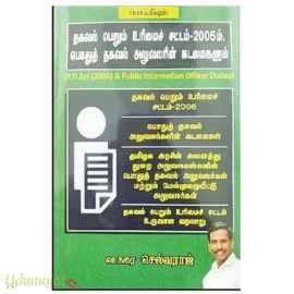 தகவல் பெறும் உரிமைச் சட்டம் - 2005ம், பொதுத் தகவல் அலுவலரின் கடமைகளும்
