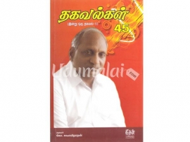 தகவல்கள் 45 (இன்று ஒரு தகவல்-5)