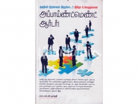 தகுதியும் திறமையும் இருக்கா...இதோ உங்களுக்கான அப்பாய்ண்ட்மெண்ட் ஆா்டா்!