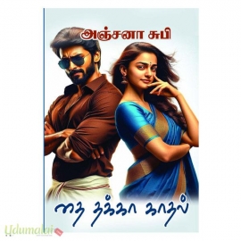 தை தக்கா காதல் (அஞ்சனா சுபி)