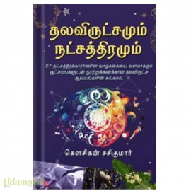 தல விருட்சமும் நட்சத்திரமும் 