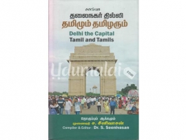 தலைநகர் தில்லி தமிழும் தமிழரும்